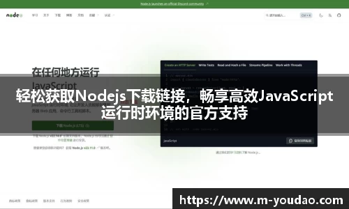 轻松获取Nodejs下载链接，畅享高效JavaScript运行时环境的官方支持