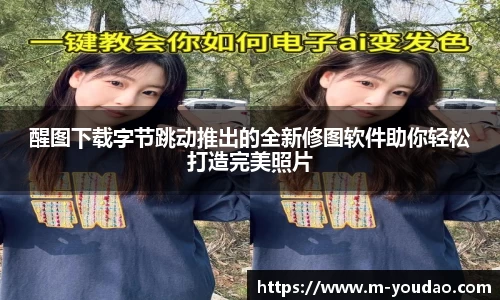 醒图下载字节跳动推出的全新修图软件助你轻松打造完美照片